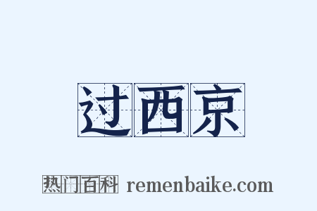 过西京是什么意思的图片